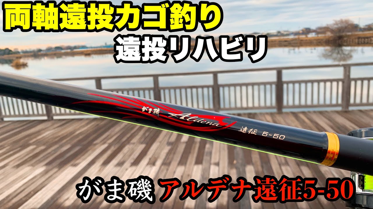 両軸遠投カゴ釣り】がま磯アルデナ遠征5-50 実釣に向けて徐々に