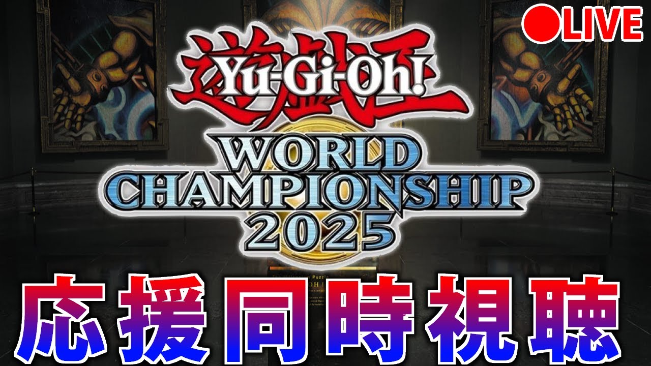 遊戯王WCS2025】がんばれ日本！世界大会同時視聴！Day2【マスター