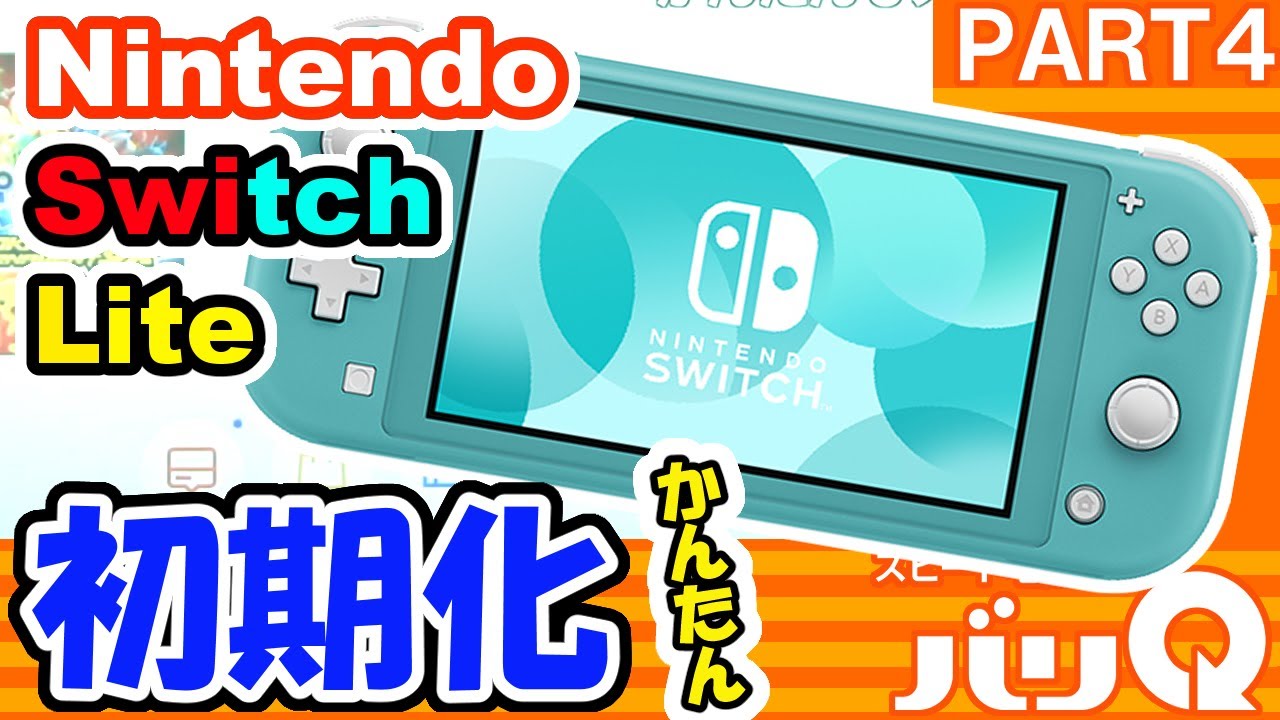 簡単5ステップで分かりやすく解説！Nintendo Switch Liteの初期化方法