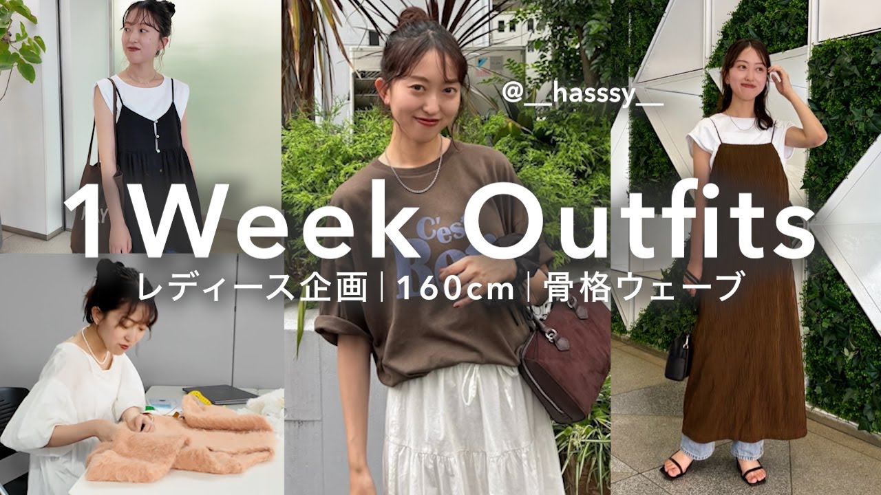 1週間コーデ】暑い日もおしゃれに♡レディース企画の大人カジュアルな