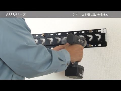 ソニー4K有機ELテレビ A8Fシリーズ(KJ-55A8F） / 壁掛け設置方法