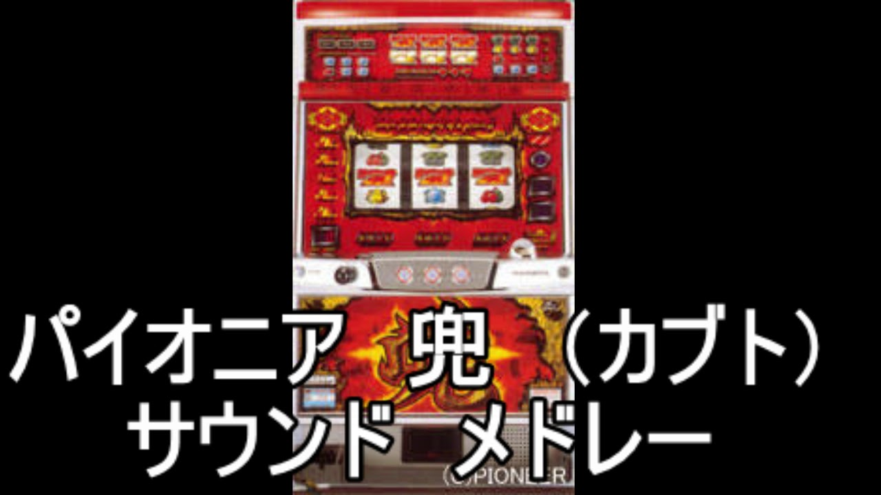 兜 サウンドメドレー』パチスロ｜4号機｜パイオニア ｜BGM