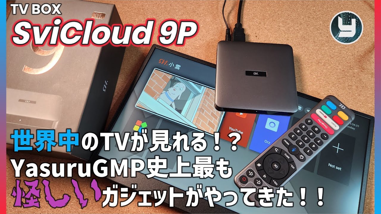 TV BOX【SviCluod 9P】 世界中のTVが見れる！？YasuruGMP史上最も
