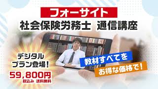 広告】社労士講座デジタルプラン「シンプル訴求」編｜フォーサイト