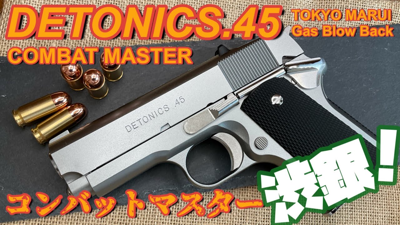 東京マルイ デトニクス45 コンバットマスター】コンパクトなガバメント