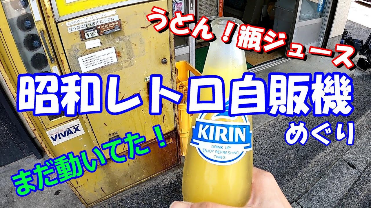 懐かしの瓶ジュース自販機があった！ 【昭和レトロな自販機めぐり