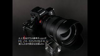 SONY FE24-105mm F4 G OSS 開封＆初期レビュー [α7III][SEL24105G