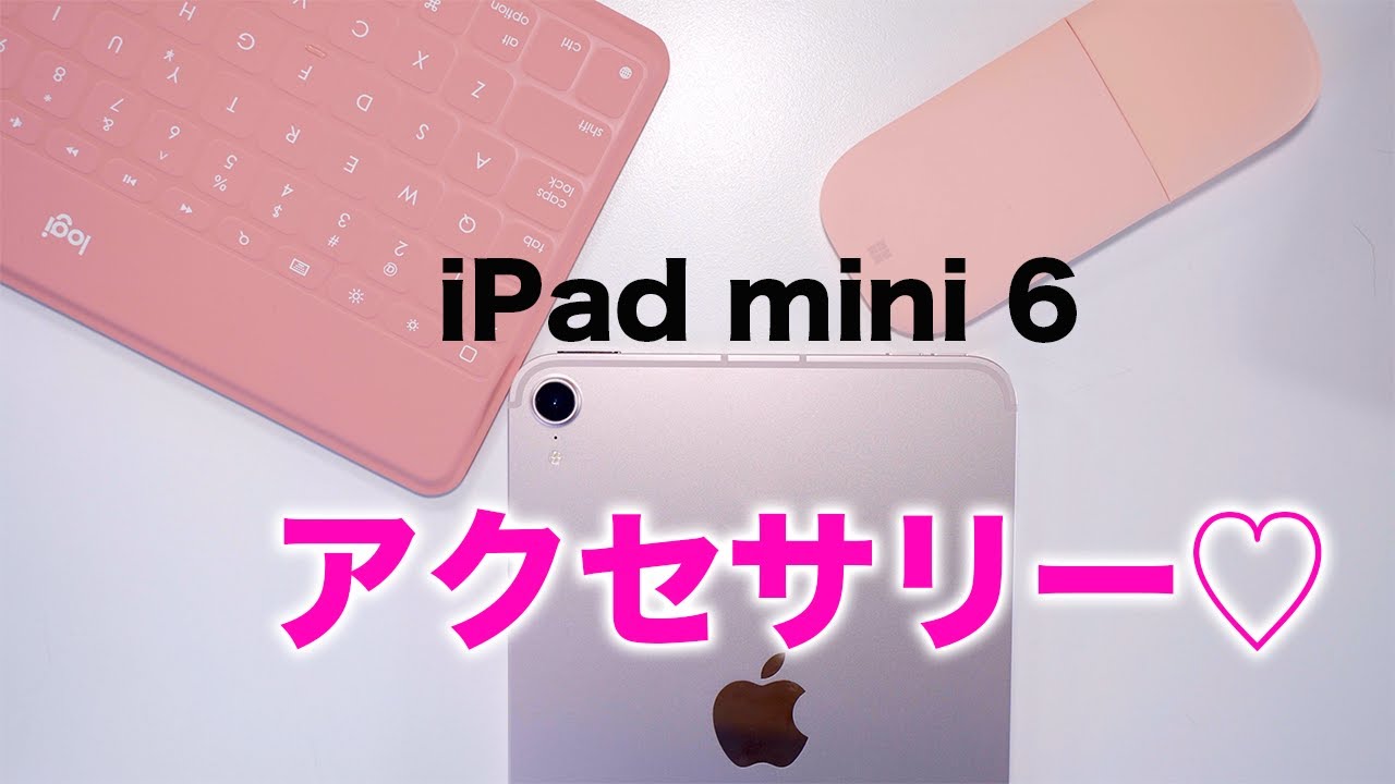 新型iPad mini 6世代の為に買ったアクセサリー紹介 - YouTube