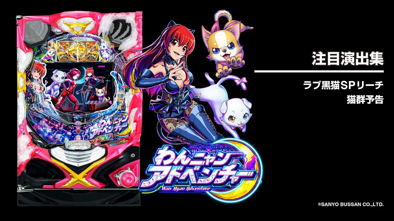 Pわんニャンアドベンチャー（パチンコ）スペック・保留・ボーダー