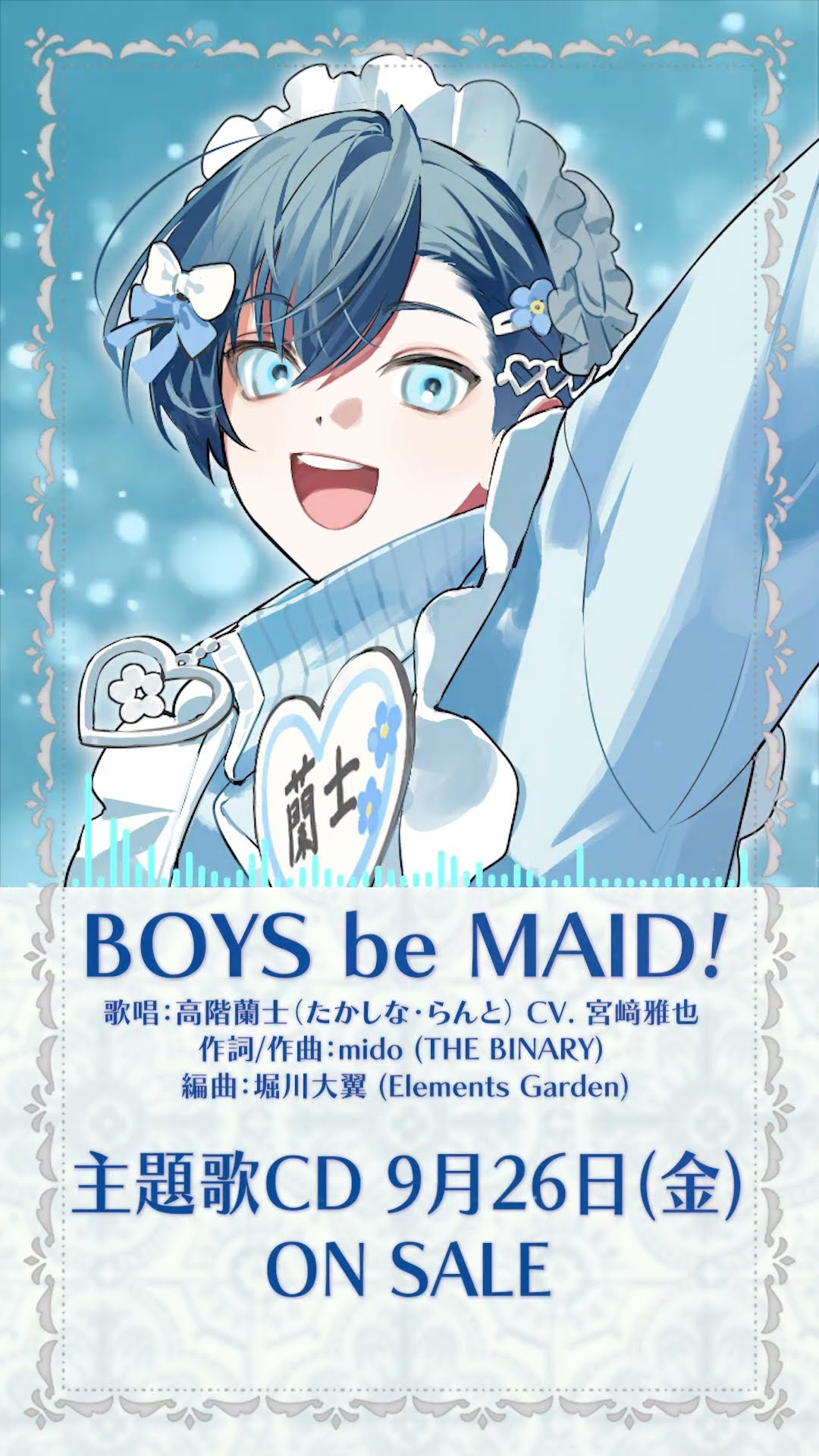 BOYS be MAID！』高階蘭士(CV.宮﨑雅也) Solo ver.試聴動画 #ビーメイ