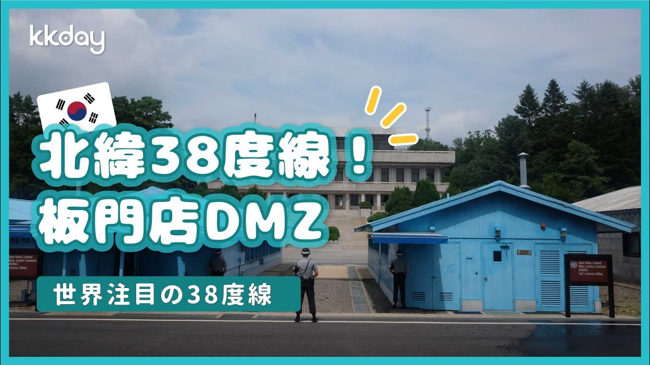 韓国旅行】世界注目の38度線・板門店を訪ねる1日ツアー（ソウル出発