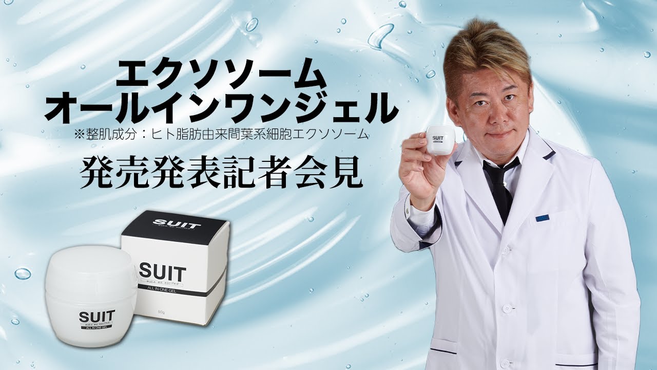 エクソソーム オールインワンジェル」発売発表記者会見 - YouTube
