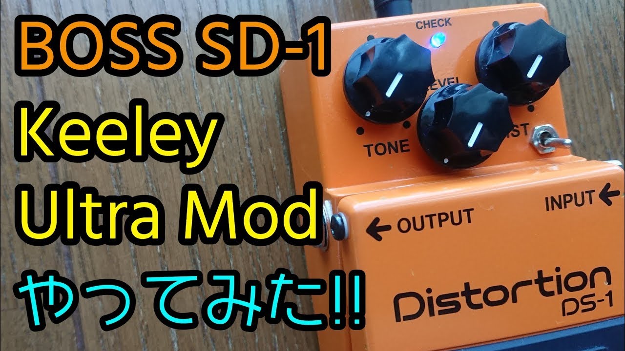 エフェクターをモディファイする。BOSSのDS-1をKeeleyのUltra MODを