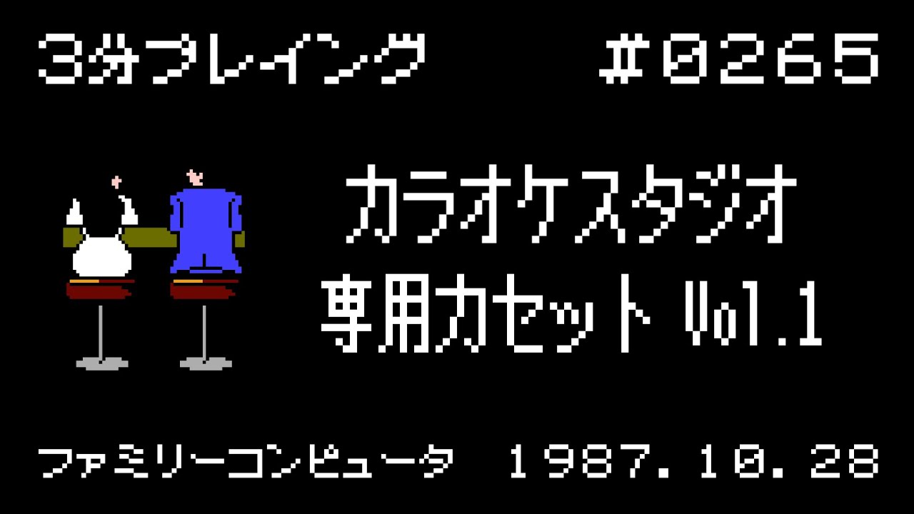 カラオケスタジオ 専用カセットVol.1【ファミコン 3分プレイング #0265