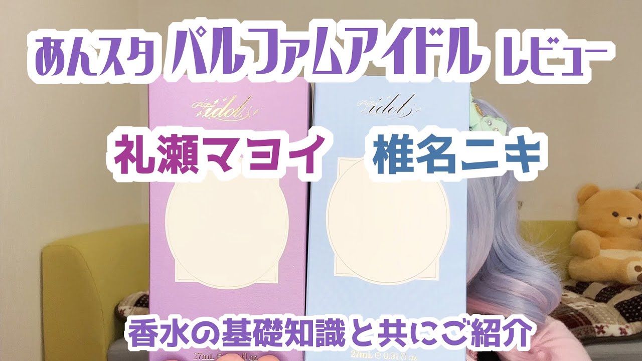 あんスタ香水レビュー💜礼瀬マヨイ君と椎名ニキ君💜トップノートから