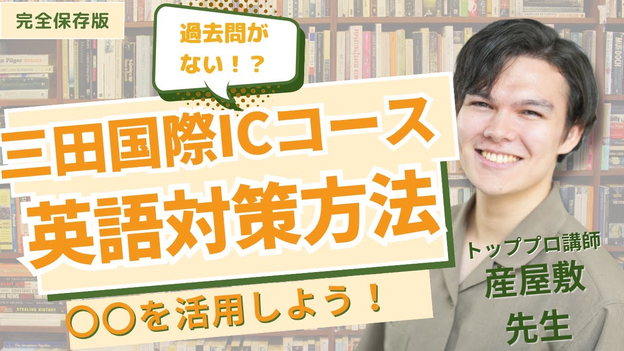 受験直前プログラム 三田国際対策 &Reasoning数学 全129問 受験直前