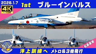 4K ブルーインパルス洋上訓練へ 2026.1.7 1st 1番機-694不調⇒4番機