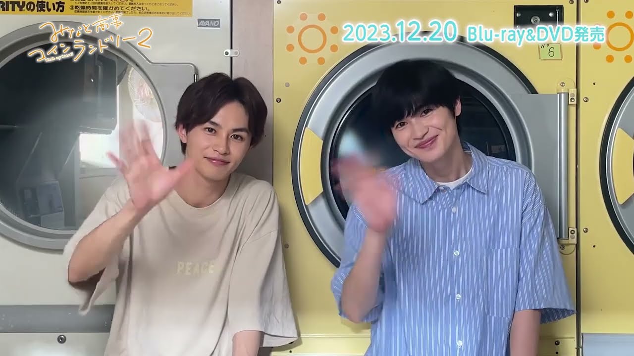 草川拓弥・西垣匠の「みなと商事コインランドリー2」ソフト化、特典