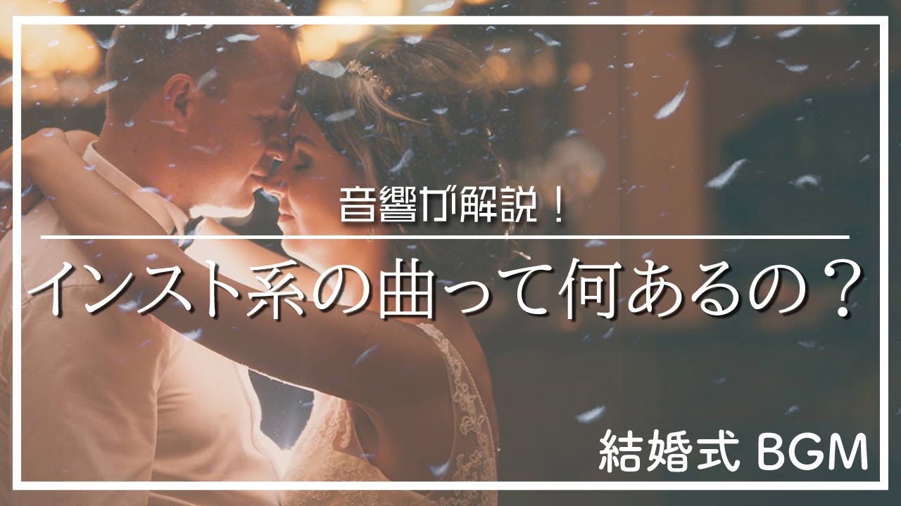 結婚式 BGM】インスト系の曲といえば…〇〇！ - YouTube