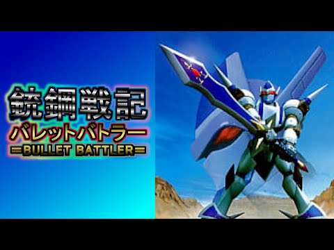 ①銃鋼戦記バレットバトラー - YouTube