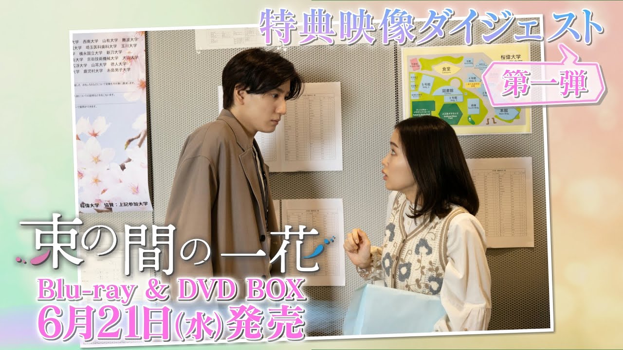 特典映像ダイジェスト公開】京本大我(SixTONES)連ドラ単独初主演！余命