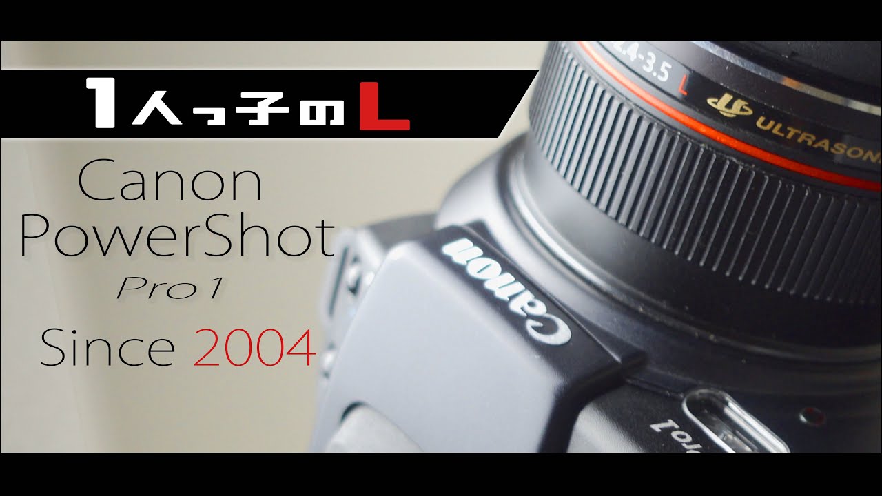 Canon PowerShot Pro1よ、まだ親ゆび痛いけど全部ゆるしてあげる