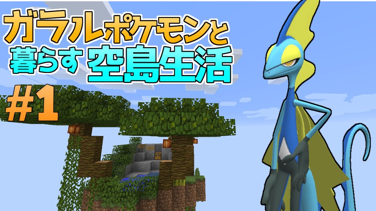 Minecraft】ガラルポケモンと暮らす空島生活#1【ゆっくり実況