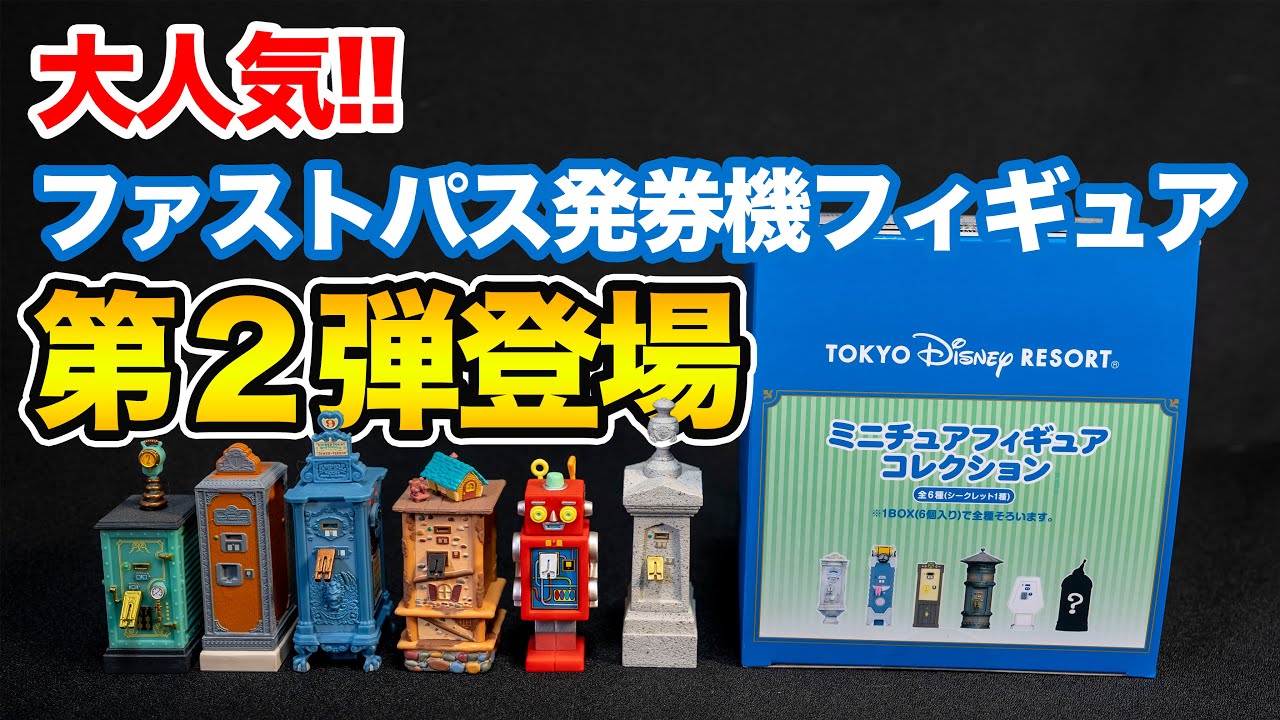 New Release] Fastpass Ticket Machine 2nd Edition Released