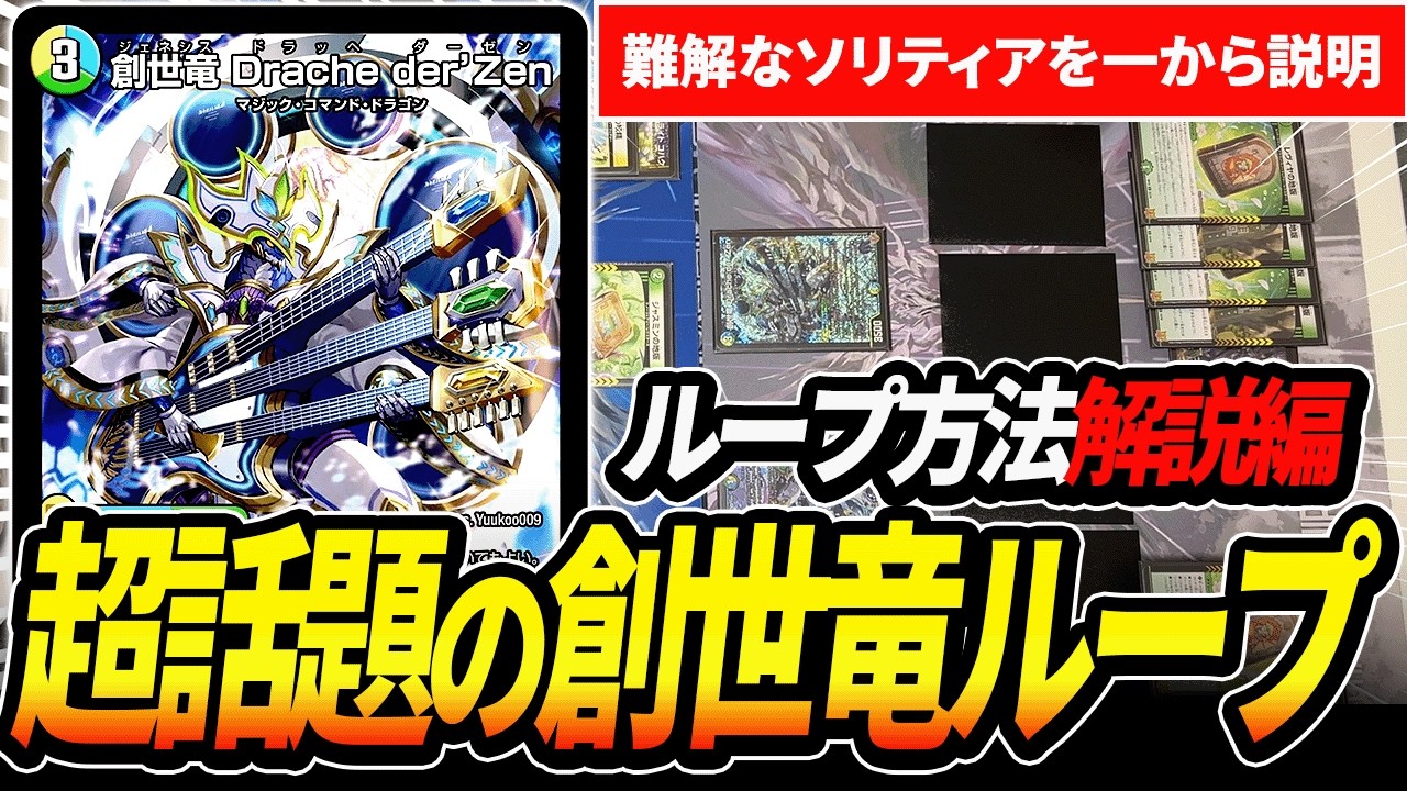 ループ解説編】急に現れ大活躍中の高難易度デッキ『創世竜ループ』の