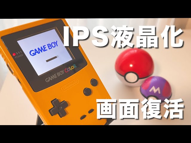 ゲームボーイカラー 最新IPS ラミネート版 ゲームボーイカラー 最新IPS