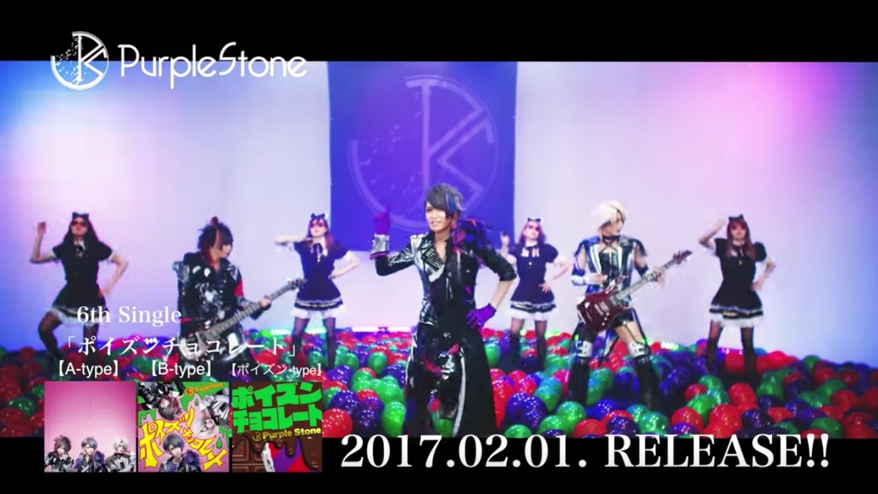 Purple Stone「ポイズンチョコレート」 MV SPOT - YouTube