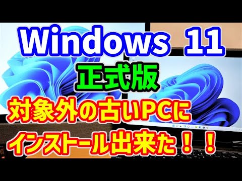 Windows11】正式版ISOファイルを使って非対応・対象外の古いPCへ