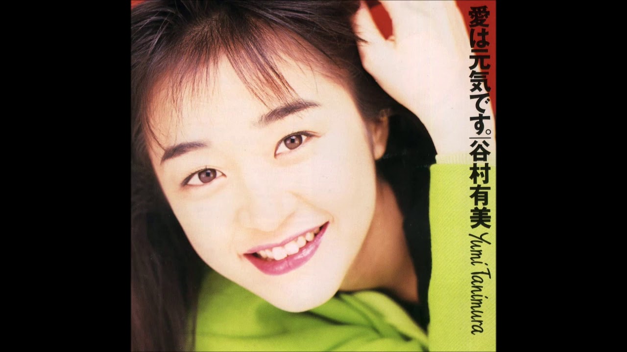 愛は元気です。/ 谷村有美 - YouTube