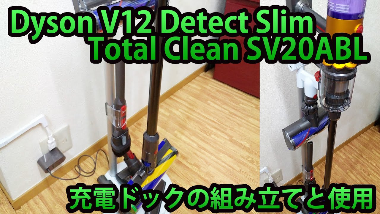 ダイソンV12充電ドック（スタンド）の組み立てと使用 Detect Slim