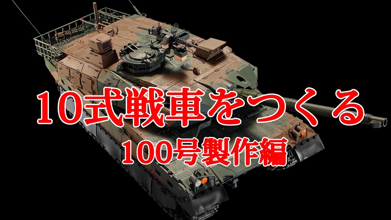 10式戦車をつくる 100号製作編 - YouTube