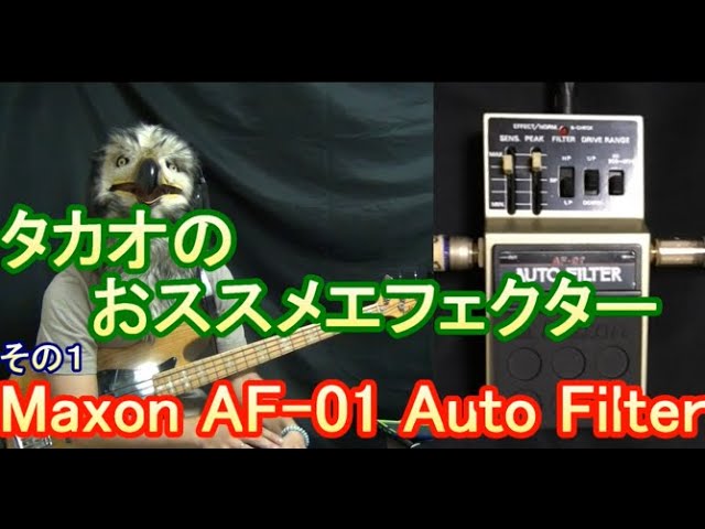 超オススメエフェクター！】Maxon AF-01 Auto Filter // マクソン