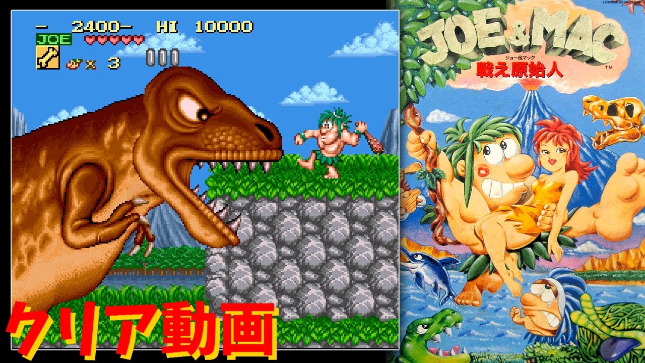 スーファミ】JOE＆MAC 戦え原始人 クリア動画 - YouTube
