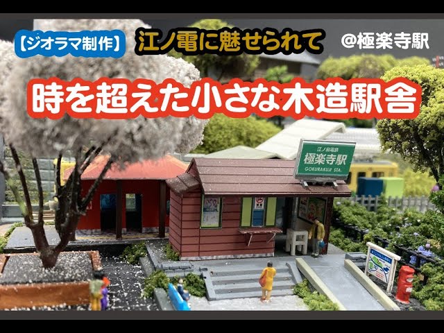♥YOU♥様 ご予約品 江ノ電 江の島 極楽寺駅 鉄道ジオラマ Nゲージ