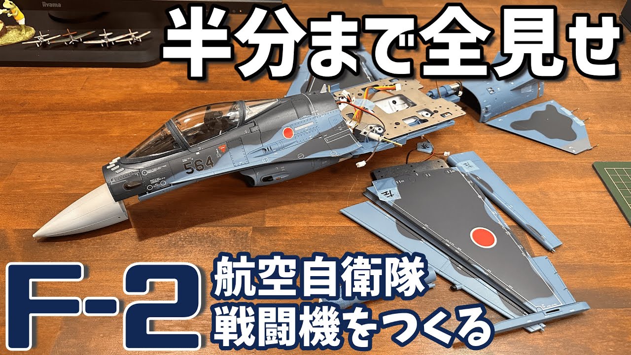 航空自衛隊F-2戦闘機をつくる50号「左スタビレーターの組立