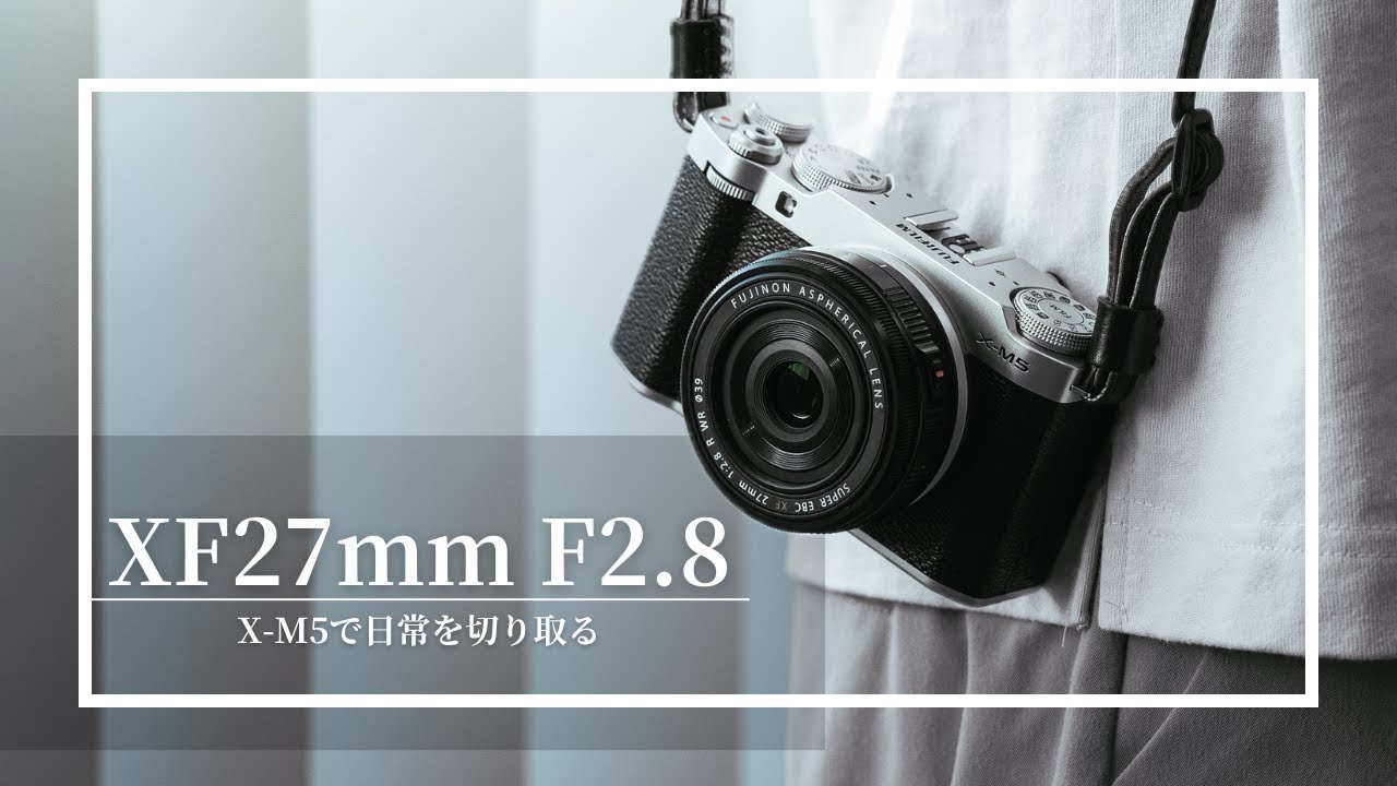 散財】FUJIFILM X-M5と相性抜群の新レンズを購入！｜少し使ってみた