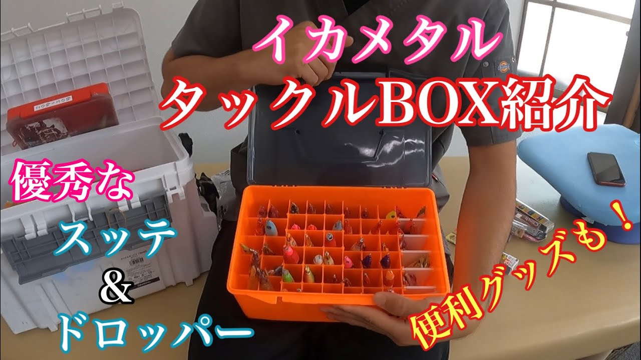 Squid Metal] Introducing a tackle box! We also introduce