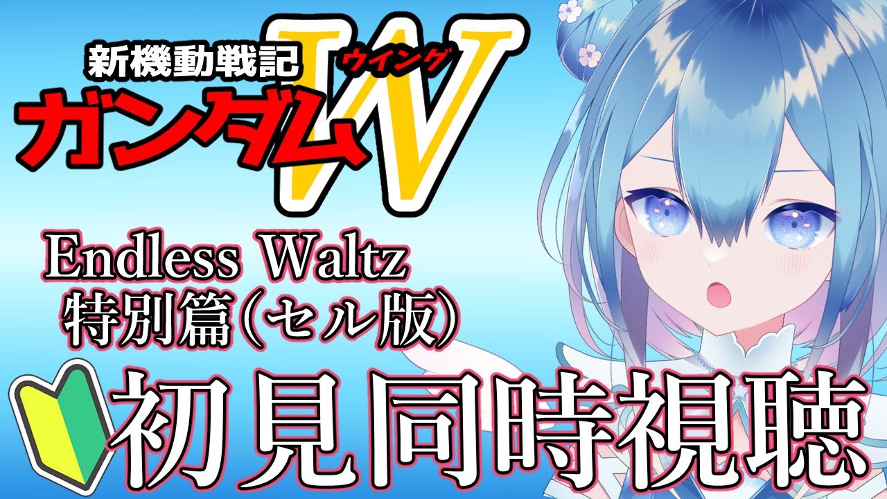 初見！アニメ同時視聴❄新機動戦記ガンダムW❄Endless Waltz 特別篇