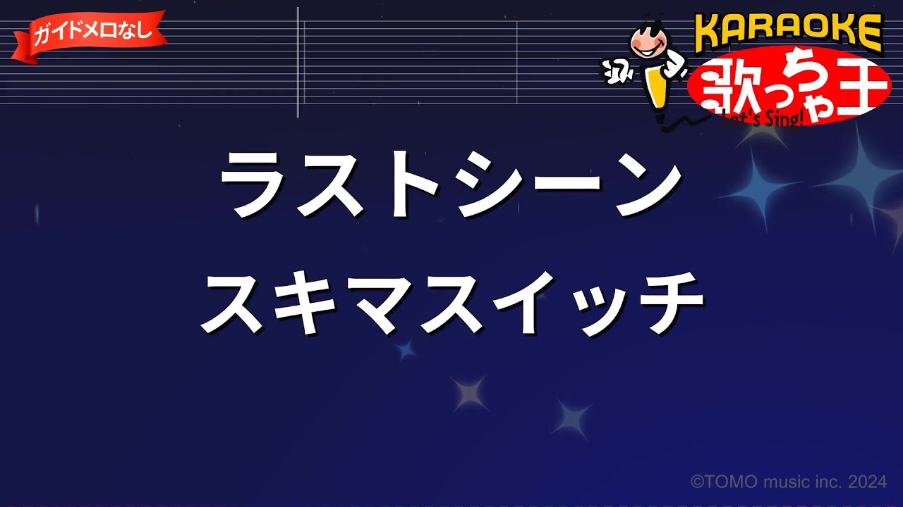 ガイドなし】ラストシーン/スキマスイッチ【カラオケ】 - YouTube