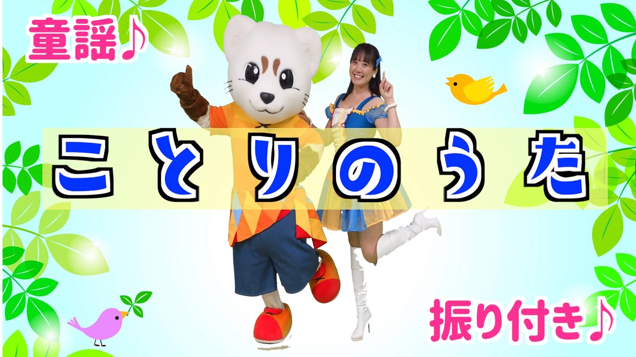 童謡【ことりのうた】振り付き♪うた♪ - YouTube