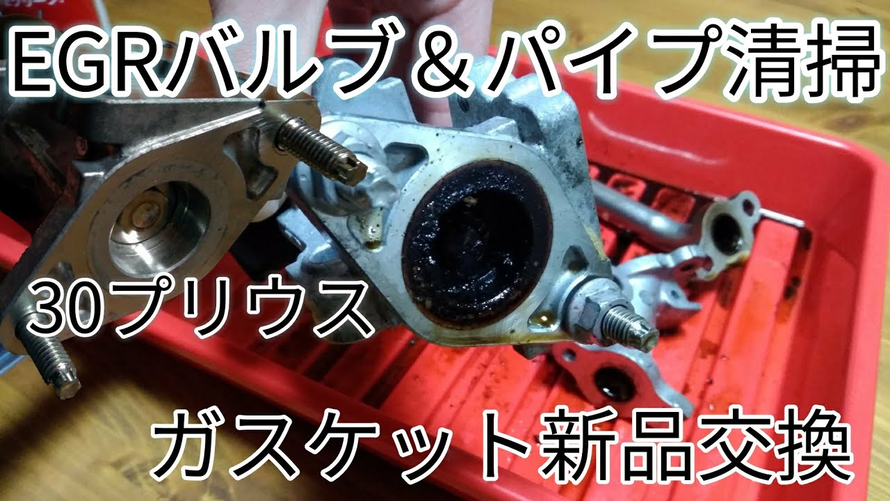 30プリウス」EGRバルブ＆パイプ洗浄、ガスケット新品交換 - YouTube