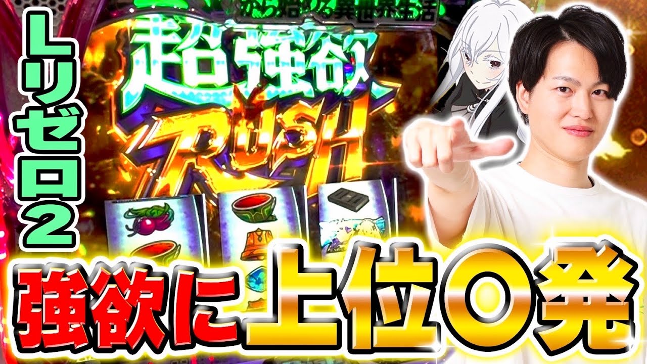 リゼロ2】歓喜の超強欲ラッシュ○発！強欲の扉を開く瞬間が気持ち良