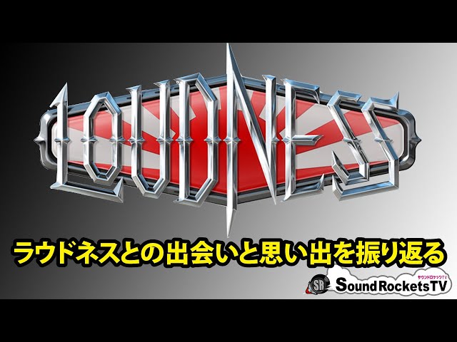 世界に誇る日本の宝】LOUDNESS - ラウドネスとの出会いと思い出を