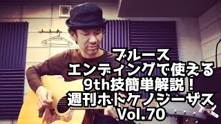 ブルースエンディングで使える9th技簡単解説！/週刊ホトケノジーザス
