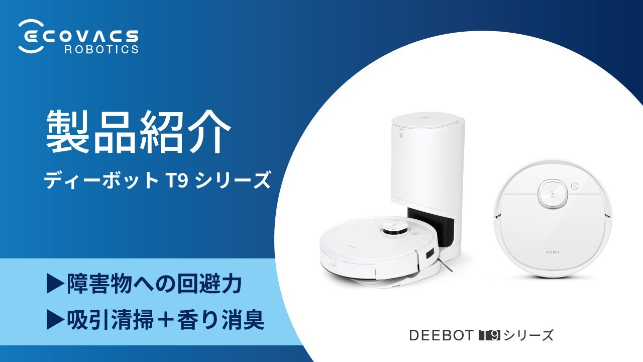 多彩な機能を兼ね備えた最高の一台に進化したロボット掃除機 DEEBOT T9