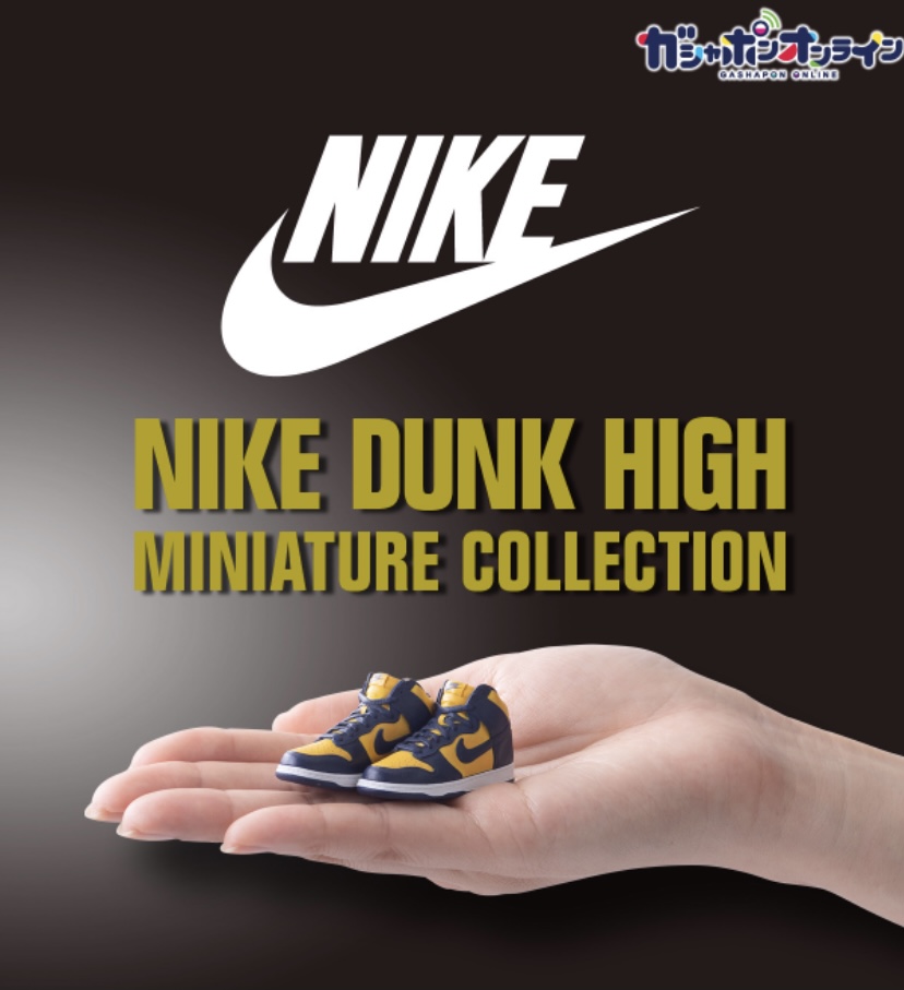 9月5日(日)10時発売！ナイキ ダンク ハイ ミニチュア コレクション登場